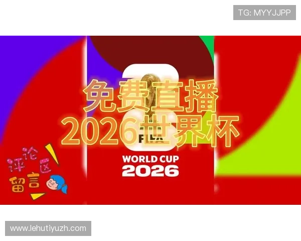 2026年世界杯捷克VS南非比赛直播平台推荐及观看技巧全攻略