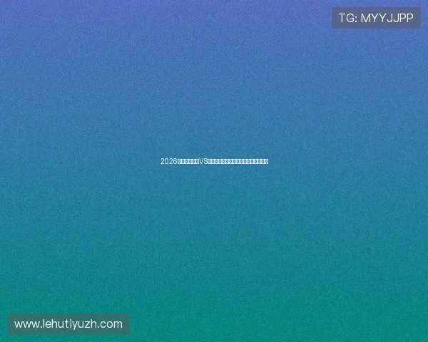 2026年世界杯约旦VS阿根廷比赛的精彩瞬间回顾与赛后点评