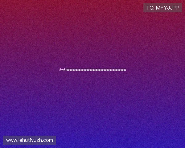 5w8无限娱乐吧网址提供权威的世界杯比赛数据统计与精彩集锦助力足球迷深入了解赛事动态